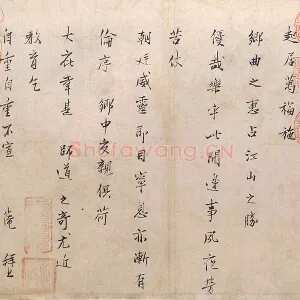 范仲淹行楷书 二札帖·边事帖和远行帖