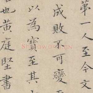 黄庭坚(款)楷书《跋道服赞》