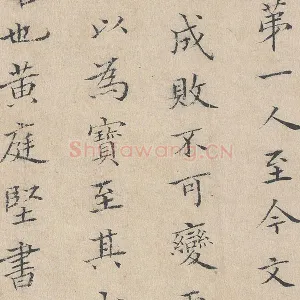黄庭坚(款)楷书《跋道服赞》