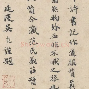 明代·吴宽楷书《跋道服赞》