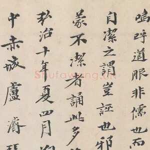 明代·卢浚行楷书法《跋道服赞》