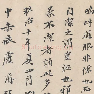 明代·卢浚行楷书法《跋道服赞》