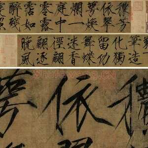 宋徽宗大字楷书(瘦金体)《秾芳诗帖》全卷