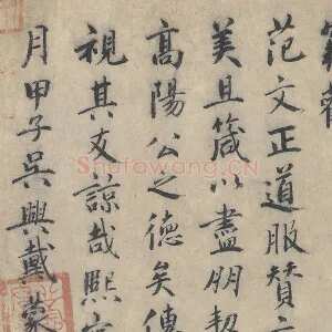北宋·戴蒙行楷书法《跋道服赞》