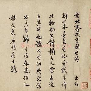 范成大行楷书法《题跋北齐校书图》