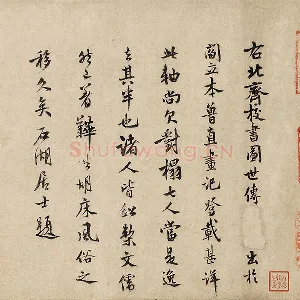 范成大行楷书法《题跋北齐校书图》