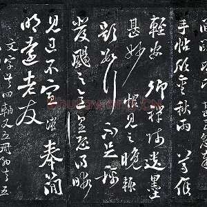 陆游行草书《与明远帖》法帖墨拓