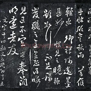 陆游行草书《与明远帖》法帖墨拓