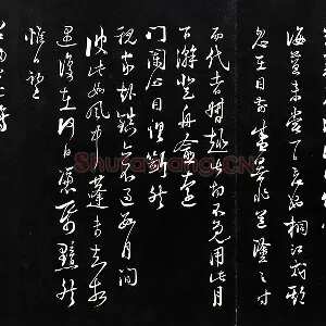 陆游行草书尺牍法帖墨拓