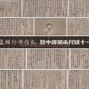 赵孟頫行草书信札 致中峰明本尺牍十一札