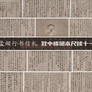 赵孟頫行草书信札 致中峰明本尺牍十一札