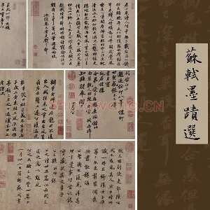 苏轼书法墨迹十帖（共10幅）合集