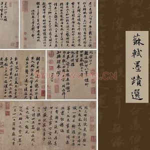苏轼书法墨迹十帖（共10幅）合集