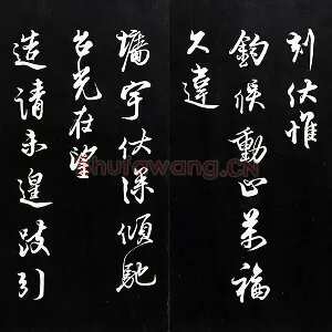蔡京行书尺牍墨拓