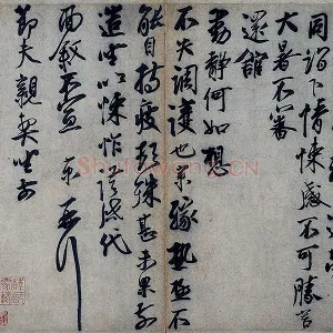 蔡京行书《节夫帖》尺牍墨迹页