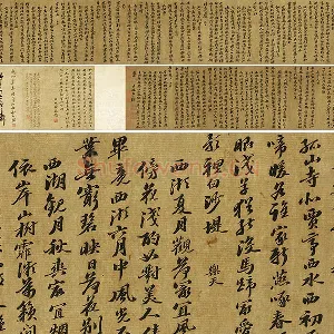 苏轼行书《西湖诗卷》