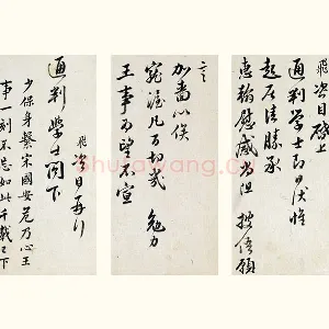 清·王澍临岳飞行草书手札