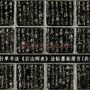 岳飞行草书法《后出师表》法帖墨拓册页（共19开）