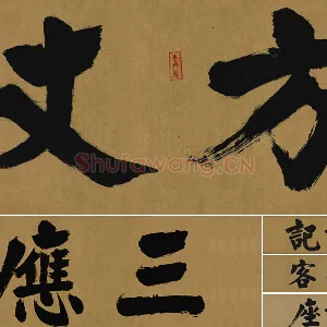张即之大字行楷书《大德名帖东福寺匾额题字》