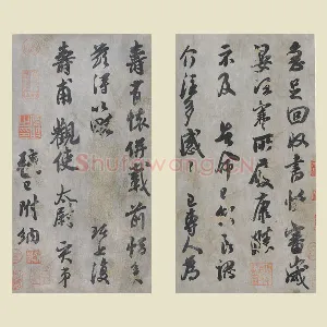 吴琚行书尺牍