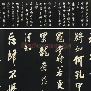 吴琚行书《书神物登天扰可骑诗六首》法帖墨拓
