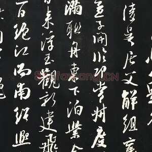 吴琚行书《焦山题名》法帖墨拓