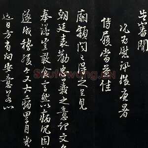 朱熹行书尺牍法帖墨拓