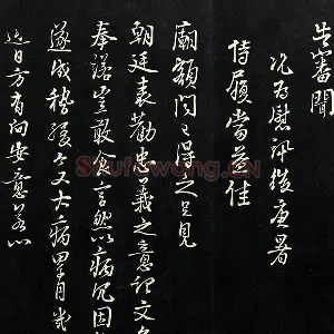 朱熹行书尺牍法帖墨拓