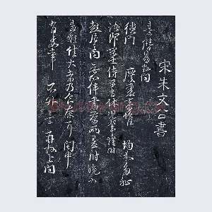 朱熹行草书《德门庆聚帖》墨拓