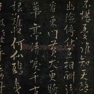 朱熹行书《水调歌头帖》法帖墨拓