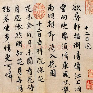 蔡襄行书《山堂诗帖》页
