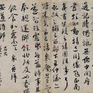 蔡襄行书《致安道侍郎尺牍》又名《安道帖》