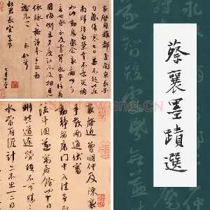 蔡襄尺牍书法十帖墨迹