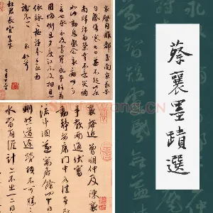 蔡襄尺牍书法十帖墨迹