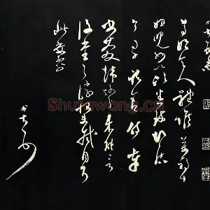 范成大草书尺牍法帖墨拓页