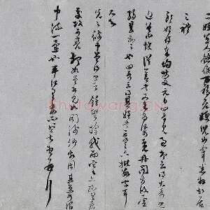 范成大行草书《中流一壶帖》