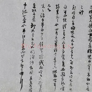范成大行草书《中流一壶帖》