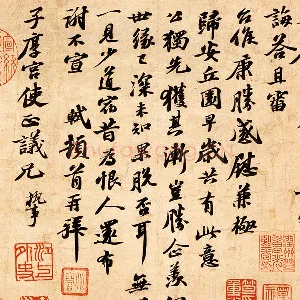 苏轼行书《致子厚宫使正议尺牍》又名《归安丘园帖》