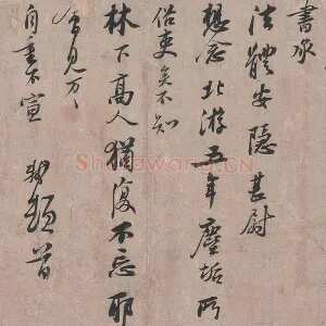 苏轼行书尺牍《北游帖》