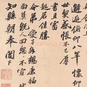 苏轼行书《致知县朝奉尺牍》又名《江上帖》