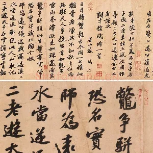 苏轼行书《次辩才韵诗》