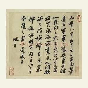 苏轼行书《书遗过子尺牍》页