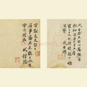 苏轼行书尺牘二帖《屏事帖》《久留帖》