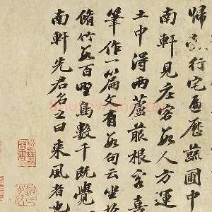 苏轼行书《书南轩梦语》