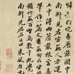 苏轼行书《书南轩梦语》