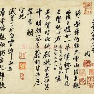 苏轼行书《次韵三舍人省上诗》