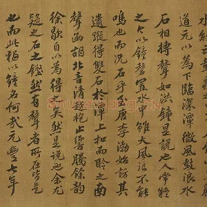 苏轼行楷书《书石钟山记》