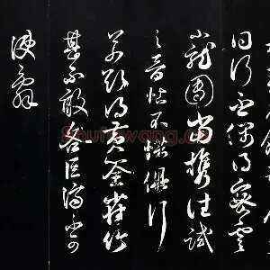 薛绍彭草书尺牍《元章召饭帖》法帖墨拓