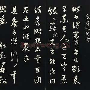 薛绍彭草书尺牍墨拓