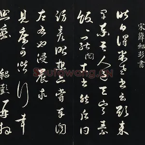 薛绍彭草书尺牍墨拓